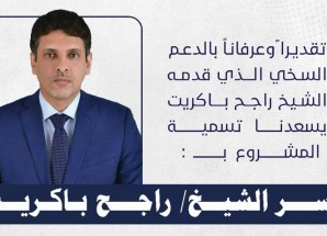 لجنة مشروع جسر الحياة تقر إعادة تسمية المشروع باسم “جسر الشيخ راجح باكريت”