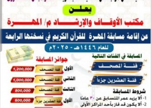 برعاية باكريت.. الإعلان عن النسخة الرابعة من مسابقة المهرة للقرآن الكريم