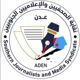 نقابة الصحفيين والإعلاميين الجنوبيين تدين التحريض الإرهابي الحوثي السافر ضد الزميل الصحفي صالح العبيدي “بيان”