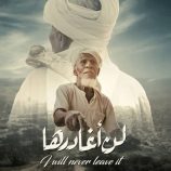 اختيار الفيلم الحضرمي لن أغادرها ضمن مهرجان شوريل السينمائي الدولي