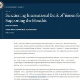 الولايات المتحدة تفرض عقوبات على بنك اليمن الدولي لدعمه المالي للحوثيين