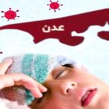 مكتب الصحة بعدن يوضح حقيقة انتشار الحميات ويطمئن المواطنين: لا وجود لأي مرض جديد