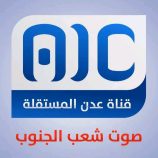 قناة عدن المستقلة، جبهة نضال في وجه العاصفة ..!