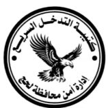 أمن لحج في قبضة رجالها.. كتيبة التدخل السريع صخرة تتحطم عليها كل الشائعات