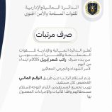 عاجل/ الدائرة المالية للقوات المسلحة الجنوبية تعلن بدء صرف راتب شهر أبريل