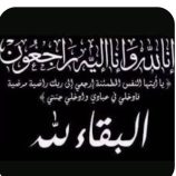 القائد العميد فاروق الأزرقي قائد لواء الدفاع الساحلي يعزي القائد خليل عبيد الأزرقي في وفاة والده