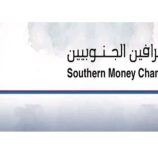 نقابة الصرافين الجنوبيين تحذر من تداعيات قرار البنك المركزي بتجميد بيع وشراء العملات وتطالب بلجنة تحقيق مستقلة