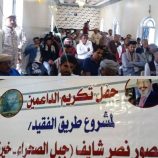 لجنة مشروع الفقيد البوبكري تكرم السلطة المحلية وداعمي المشروع بيافع رصد