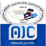 نقابة الصحفيين والإعلاميين الجنوبيين تعلن تضامنها المطلق مع قناة عدن المستقلة