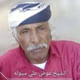 رئيس تنفيذية انتقالي شبوة يُعزّي بوفاة المناضل الشيخ عوض علي سبوله الحيدري الكازمي