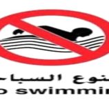 جمعية غواصي عدن تحذر من الإقتراب من البحر