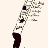 علّمونا الحروف وتجاهلهم الزمن