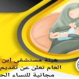 بشرى سارة لنساء لحج.. خدمات طبية مجانية وراتب ولادة لكل أم بمستشفى إبن خلدون