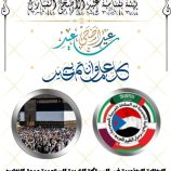 الجالية الجنوبية في المملكة العربية السعودية ودول الخليج العربي تهنئ القيادة السياسية وشعب الجنوب في الداخل والخارج بحلول عيد الأضحى المبارك 1446 ه‍