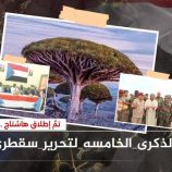 نشطاء جنوبيين يطلقون هاشتاج .. #الذكرى_الخامسه_لتحرير_سقطرى