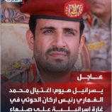 أكسيوس: إسرائيل تستهدف رئيس أركان مليشيا الحوثي في صنعاء