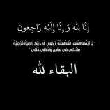 “المركز الاعلامي لحج يعزي الصحفي صبري عسكر بوفاة عمه المناضل حسين عسكر جبران