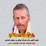 الشيخ القاضي عادل عبدالله مطلق رئيساً للمحكمة الجزائية المتخصصة م عدن