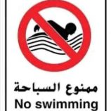 تحذيرات عاجلة من خفر السواحل.. لا تقترب من البحر حتى سبتمبر!