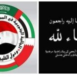 الجالية الجنوبية بالمملكة العربية السعودية ودول الخليج العربي تعزي الرئيس البيض بوفاة شقيقه