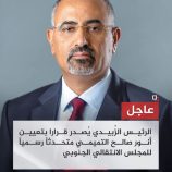 أصدر الرئيس القائد عيدروس قاسم الزُبيدي رئيس المجلس الانتقالي الجنوبي، اليوم الأحد الموافق 20 يوليو، القرار رقم (14) لعام 2025، قضت مادته الأولى بتعيين أنور صالح كندش التميمي متحدثاً رسمياً للمجلس الانتقالي الجنوبي. وقضت المادة الثانية من القرار بالعمل به من تاريخ صدوره، وإلغاء أي قرار سابق يتعارض مع أحكامه ونشره في الجريدة الرسمية للمجلس الانتقالي الجنوبي.