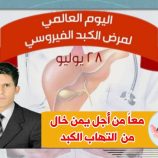 تطعيم العاملين الصحيين ضد التهاب الكبد الوبائي خطوة أساسية للقضاء على المرض والحد من انتشاره