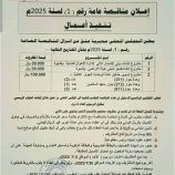 السلطة المحلية بمديرية عتق تعلن إنزال مناقصة عامة لإنشاء مركز الإصدار الآلي وتسوير خمس حدائق عامة