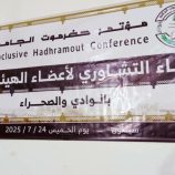 مقاطعة واسعة لاجتماع الهيئة العليا لمؤتمر حضرموت الجامع بالوادي وسط مطالبات بإعادة الهيكلة