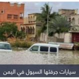 مصرع أسرة من 4 أفراد داخل سيارة حاصرتها السيول بمحافظة إب