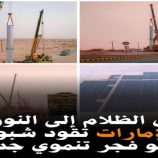 الإمارات تقود شبوة نحو فجر تنموي جديد