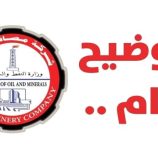 توضيح مهم من مصافي عدن