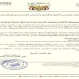 وزارة الصناعة والتجارة تحذر المخالفين بإجراءات صارمة “تعميم”