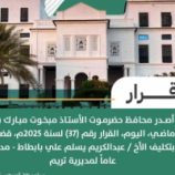 تكليف مدير عام جديد لمديرية تريم