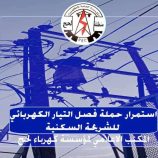 كهرباء لحج:سنقوم بفصل الخدمة عن المشتركين المتخلفين عن دفع الفواتير