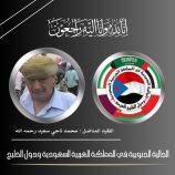 الجالية الجنوبية بالمملكة العربية السعودية ودول الخليج العربي تنعي المناضل اللواء الركن: محمد ناجي سعيد رحمه الله