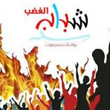 شباب الغضب يحمل العسكرية الأولى مسؤولية القمع في تريم