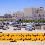 أبناء شبوة يشيدون بالدعم الإماراتي اللامحدود في تطوير القطاع الصحي بالمحافظة