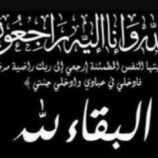 مدير عام تبن المهندس هود بغازي يُعزي في وفاة نائب رئيس جامعة لحج لشؤون الطلاب الدكتور وائل شكري