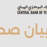 بيان عاجل للبنك المركزي اليمني