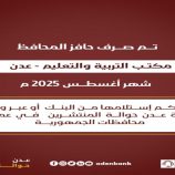 صرف حافز المحافظ لمكتب التربية والتعليم / عدن – لشهر أغسطس