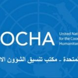 “أوتشا” يعلن تقديم المانحين 100 مليون دولار إضافية لخطة الاستجابة الإنسانية في اليمن