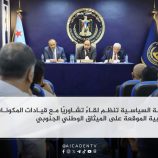 الهيئة السياسية تنظم لقاءً تشاوريًا مع قيادات المكونات الجنوبية الموقعة على الميثاق الوطني الجنوبي