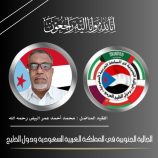 الجالية الجنوبية بالمملكة العربية السعودية ودول الخليج العربي تنعي المناضل : محمد أحمد عمر البيض رحمه الله