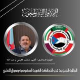 الجالية الجنوبية بالمملكة العربية السعودية ودول الخليج العربي تنعي المناضل أديب العيسي