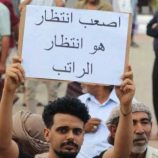 “الموظفون المدنيون والعسكريون يواجهون المجهول: ثلاثة أشهر بلا مرتبات