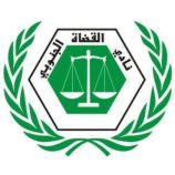 نادي القضاة الجنوبي ونقابة الموظفين الإداريين يعلنان رفع الإضراب بعد اتفاق مع مجلس القضاء الأعلى