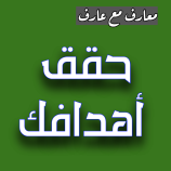 معارف مع عارف،، حقق أهدافك لا أن تفلت دينك ومبادئك وأخلاقك