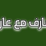   (معارف مع عارف)…  ولدك بذرتك، فاسقه كيفما شئت