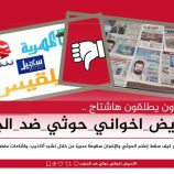 حذروا من الانجرار خلف ما يبثه إعلام العدو..سياسيون يطلقون وسم #تحريضاخوانيحوثيضدالجنوب .. ويحذرون من خبث إشاعات إعلام العدو