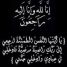 مدير عام تبن بلحج المهندس هود بغازي يعزي فواز الشاؤوش بوفاة عمته